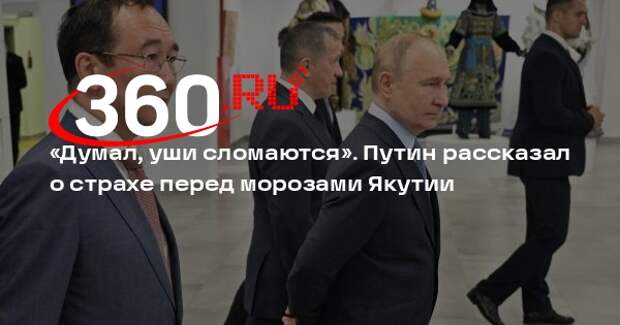 Путин признался о необоснованном страхе перед якутскими морозами