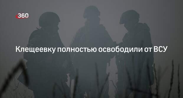 Минобороны: ВС России освободили Клещеевку в ДНР
