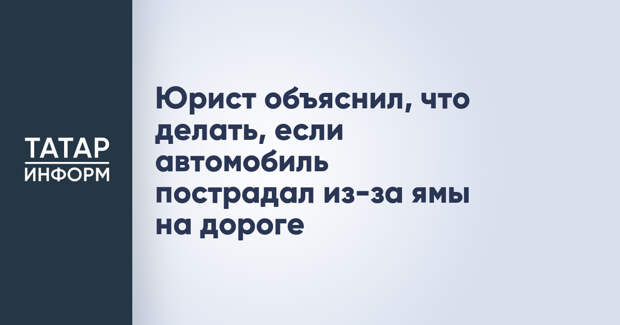 Юрист объяснил, что делать, если автомобиль пострадал из-за ямы на дороге