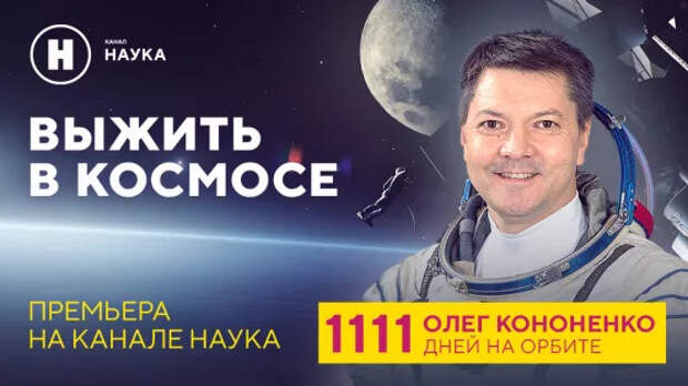 Сотни дней в космической экспедиции: канал «Наука» представляет документальный фильм «Выжить в космосе»