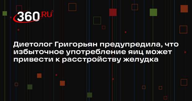 Диетолог Григорьян предупредила, что избыточное употребление яиц может привести к расстройству желудка