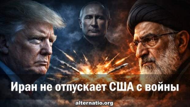 Иран не отпускает США с войны ﻿