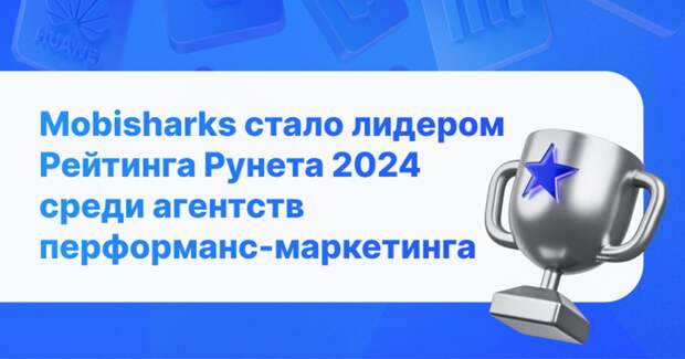 Mobisharks стало лидером Рейтинга Рунета 2024 среди агентств performance-маркетинга