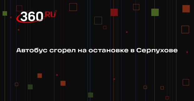 Автобус сгорел на остановке в Серпухове