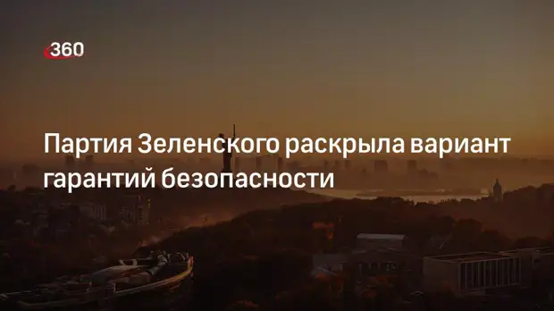 Партия «Слуга народа» назвала гарантии безопасности заменой Будапештского меморандума