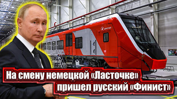 Когда-то мы совместно с Германией выпускали поезда «Ласточки». Но после известных событий двухгодичной давности речи о сотрудничестве идти уже не могло.