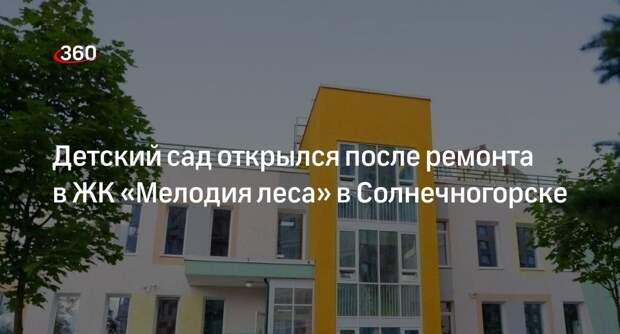 Детский сад открылся после ремонта в ЖК «Мелодия леса» в Солнечногорске