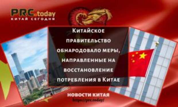 Китайское правительство обнародовало меры, направленные на восстановление потребления в Китае
