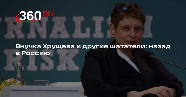 Писатель Беседин призвал не пускать внучку Хрущева и других «шатателей» в Россию