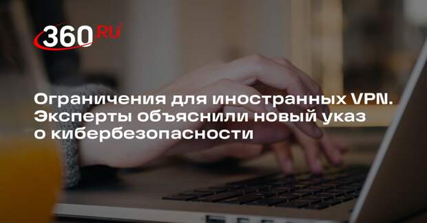 РБК: указ о кибербезопасности расширяет список ограничений на работу с сервисами