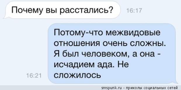 Почему вы расстались? 