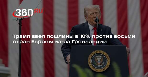 Трамп ввел пошлины в 10% против восьми стран Европы из-за Гренландии