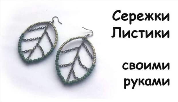 Мастер-класс серьги 