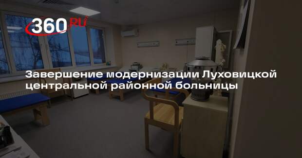 Завершение модернизации Луховицкой центральной районной больницы