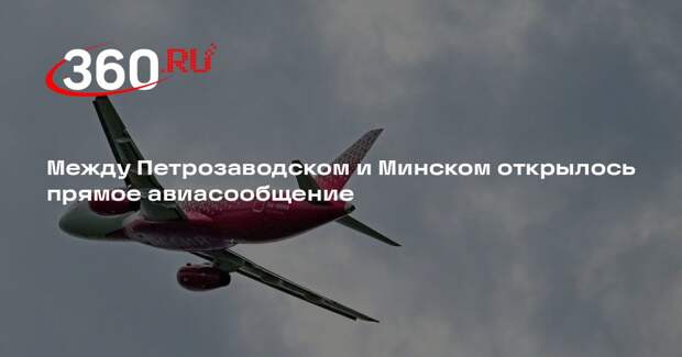 Между Петрозаводском и Минском открылось прямое авиасообщение