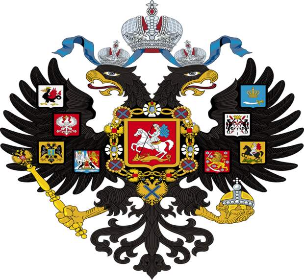 Герб Царской России (Империи)
