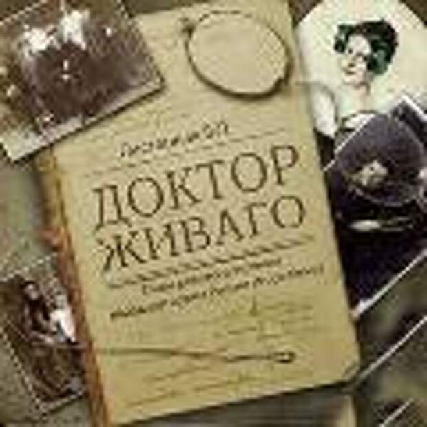ЦРУ рассекретило 99 документов о романе «Доктор Живаго»