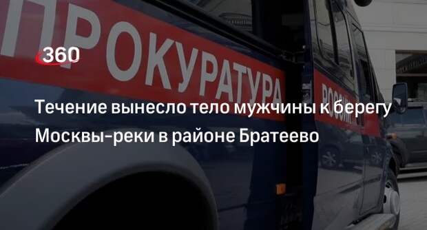 Прокуратура Москвы: в акватории реки в районе Братеево нашли тело мужчины