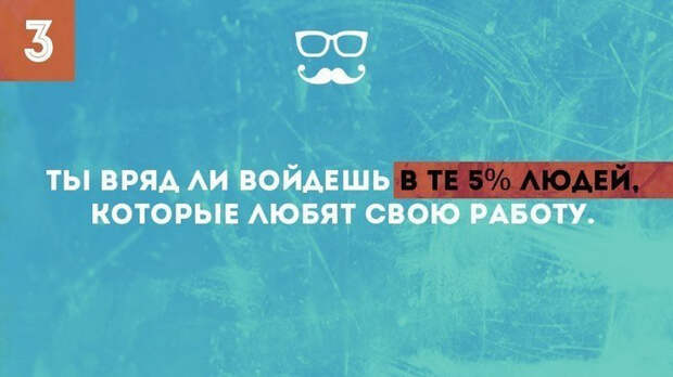 Р’СЂСЏРґ Р»Рё С‚С‹ РІС…РѕРґРёС€СЊ РІ 5% РєРѕС‚РѕСЂС‹Рµ Р»СЋР±СЏС‚ СЃРІРѕСЋ СЂР°Р±РѕС‚Сѓ (700x393, 222Kb)