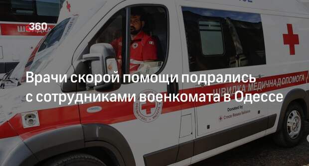 Врачи скорой помощи подрались с сотрудниками военкомата в Одессе