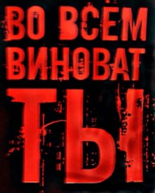 Виноват мем. Во всем виновата работа. Схема виновен не виновен. Сама виновата. Цитаты про виновных.