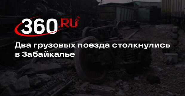 Два грузовых поезда столкнулись в Забайкалье, с рельсов сошли 42 вагона