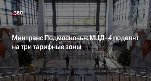 Минтранс Подмосковья: МЦД-4 поделят на три тарифные зоны