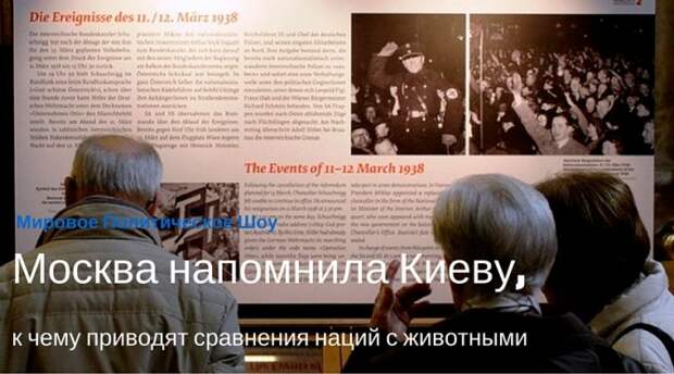 Москва напомнила Киеву, к чему приводят сравнения наций с животными Москва напомнила Киеву, к чему приводят сравнения наций с животными