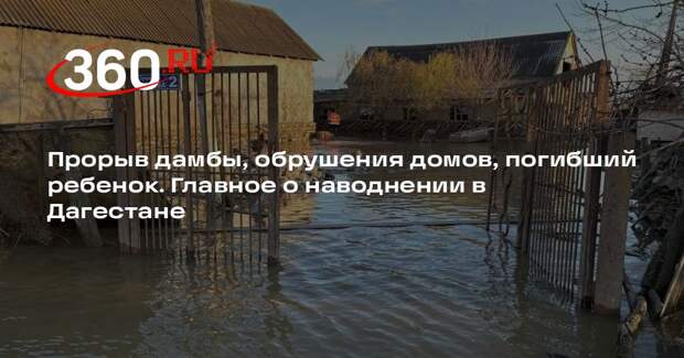 Меликов: многие из затопленных в Дагестане домов стоят прямо в русле реки