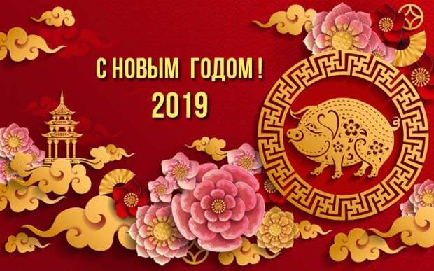 Картинки с Китайским Новым годом Свиньи 2019 Картинки с Китайским Новым годом Свиньи 2019: открытки, гифки, красивые поздравления