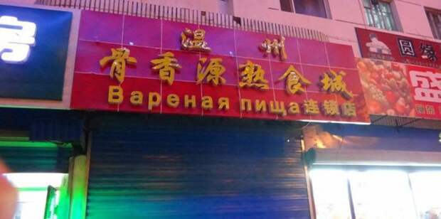 китайские вывески на русском языке