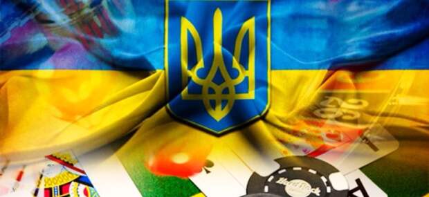 В Украине легализуют азартные игры