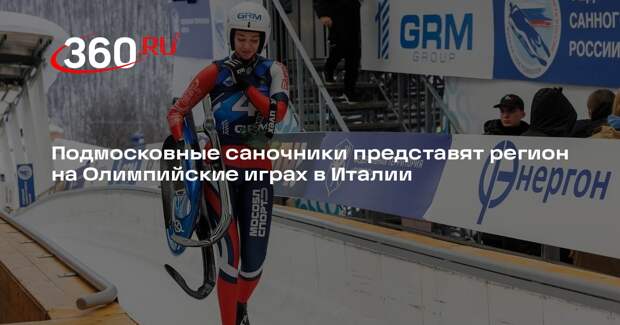 Подмосковные саночники представят регион на Олимпийские играх в Италии