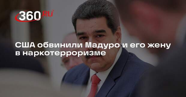 США обвинили Мадуро и его жену в наркотерроризме
