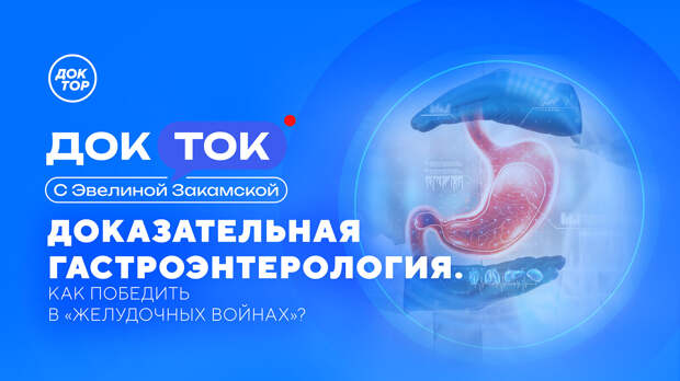 Все о доказательной гастроэнтерологии — на телеканале «Доктор»