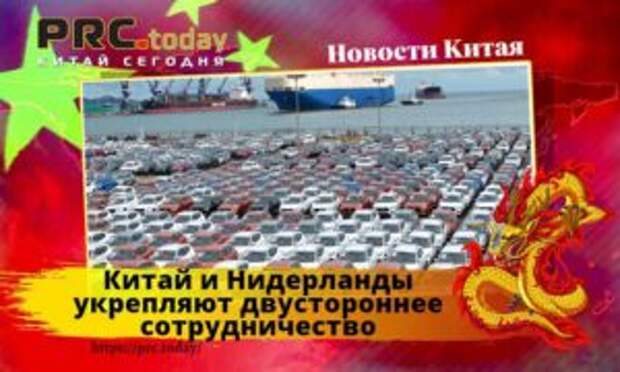 Китай и Нидерланды