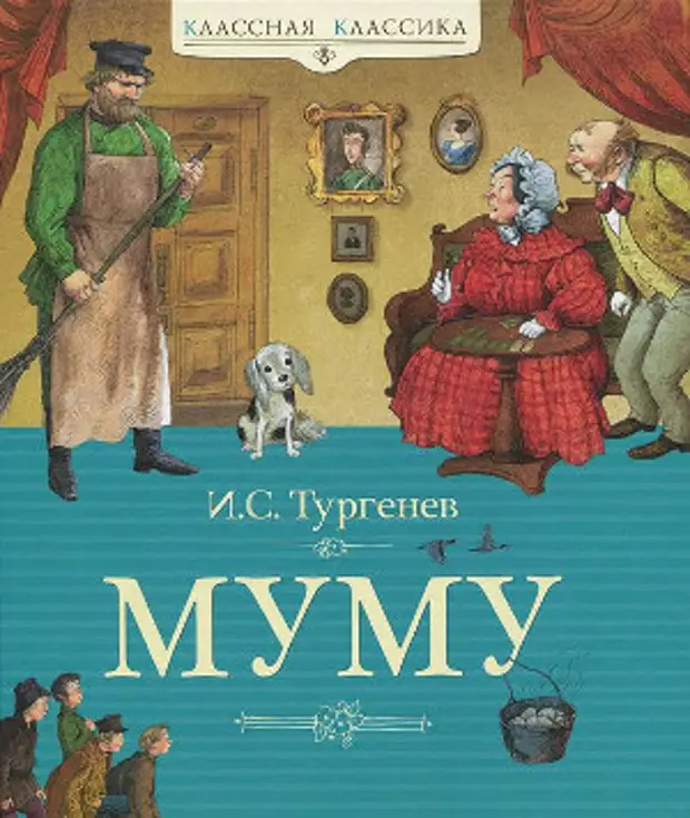 Читать книгу муму