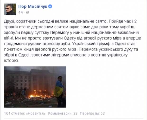 Украинский депутат назвал трагедию в Одессе национальным праздником
