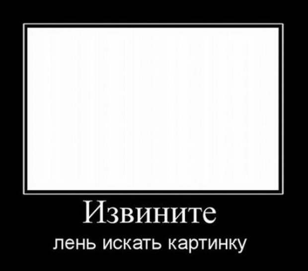 Демотиваторы со смыслом приколы, новая подборка.
