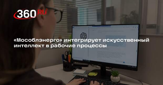 «Мособлэнерго» интегрирует искусственный интеллект в рабочие процессы