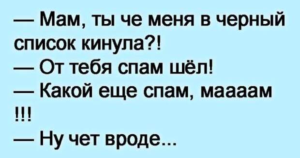 Мамка сын перевод. Про чёрный список приколы. Шутки про черный список. Ты у меня в черном списке. Мам ты меня в черный список.