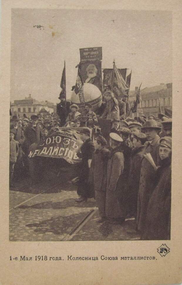 Первое Мая 1918. Москва