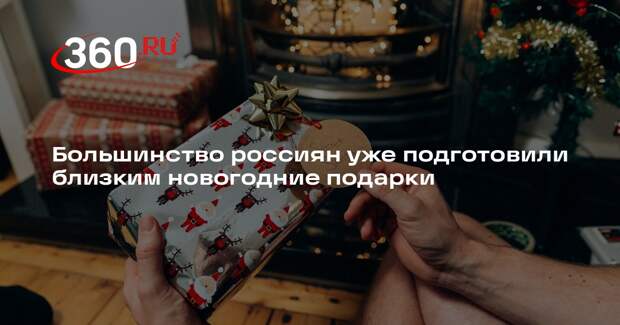 Большинство россиян уже подготовили близким новогодние подарки