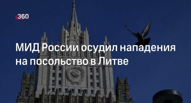 МИД России назвал нападение на посольство результатом русофобской политики Литвы