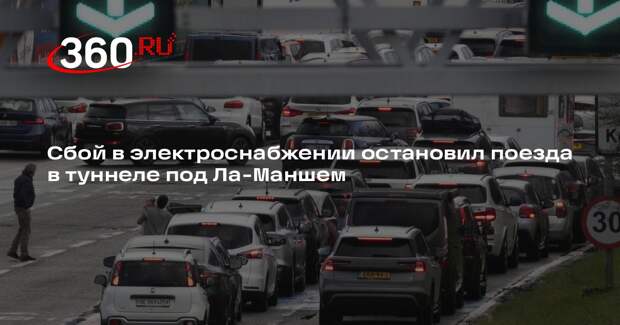 Сбой в электроснабжении остановил поезда в туннеле под Ла-Маншем