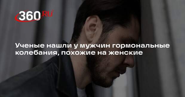 Врач из США Хоуман: многие мужчины страдают от гормональных колебаний