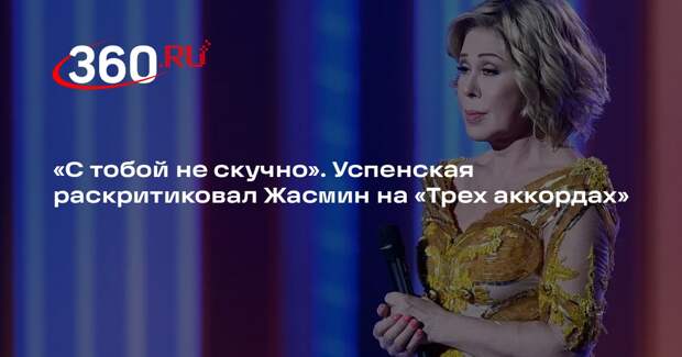 Успенская назвала новый номер Жасмин на Первом канале не лучшим ее выступлением