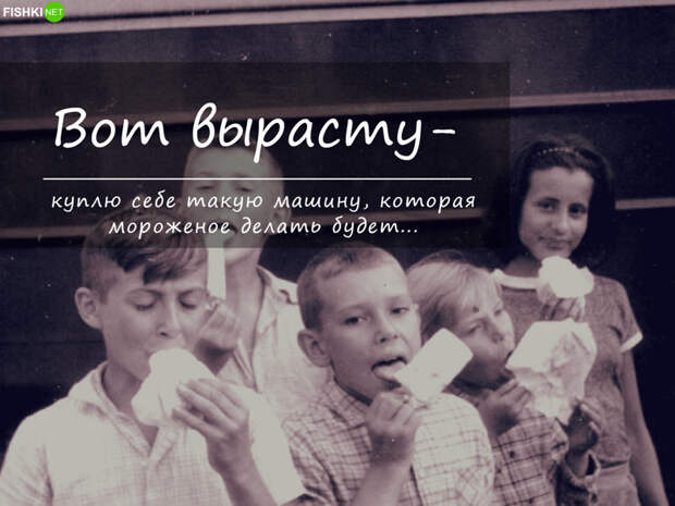 7 вещей, о которых мы мечтали в детстве и которые сейчас можем себе купить Мечты сбываются, газировка, дети, детство, мороженое