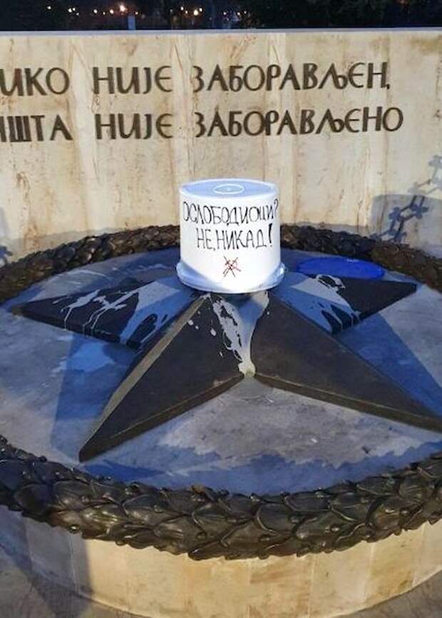 В Сербии осквернили монумент «Вечный огонь» В Сербии осквернили монумент «Вечный огонь»