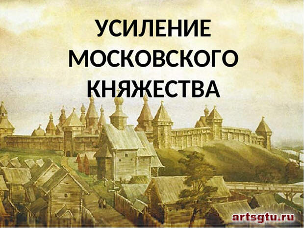 Предпосылки объединения русских земель. Усиление Московского княжеств